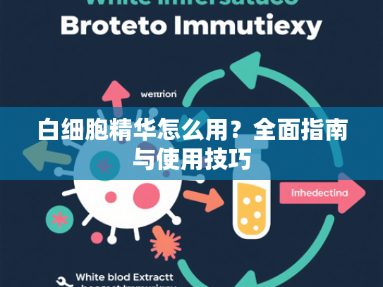 白细胞精华怎么用？全面指南与使用技巧