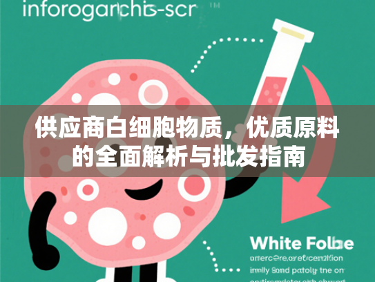 供应商白细胞物质，优质原料的全面解析与批发指南