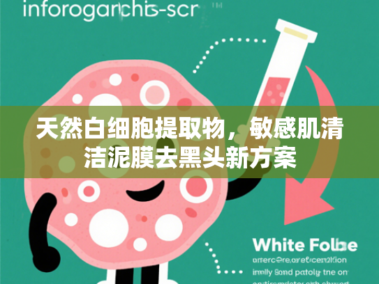 天然白细胞提取物，敏感肌清洁泥膜去黑头新方案