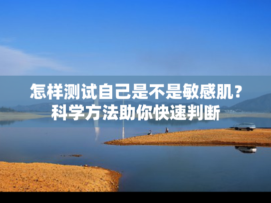 怎样测试自己是不是敏感肌？科学方法助你快速判断