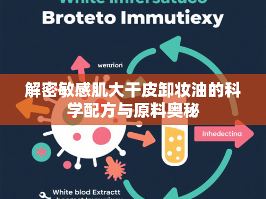 解密敏感肌大干皮卸妆油的科学配方与原料奥秘