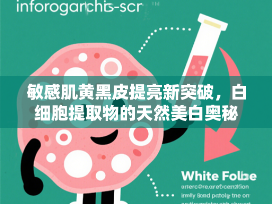 敏感肌黄黑皮提亮新突破，白细胞提取物的天然美白奥秘