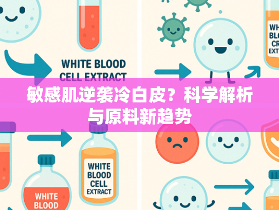 敏感肌逆袭冷白皮？科学解析与原料新趋势