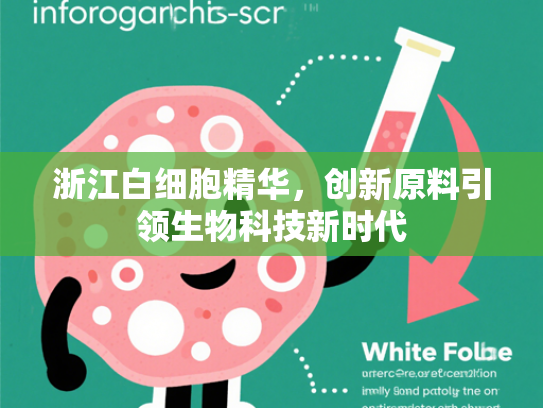 浙江白细胞精华，创新原料引领生物科技新时代