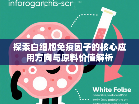 探索白细胞免疫因子的核心应用方向与原料价值解析