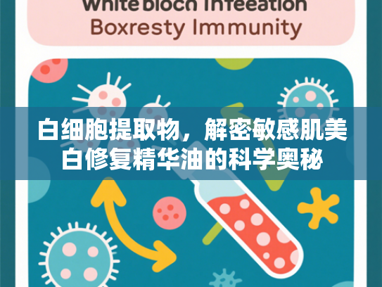 白细胞提取物，解密敏感肌美白修复精华油的科学奥秘