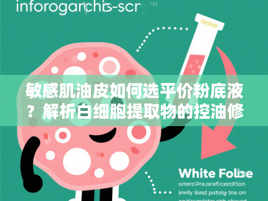 敏感肌油皮如何选平价粉底液？解析白细胞提取物的控油修护新趋势