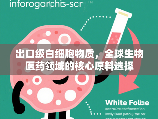 出口级白细胞物质，全球生物医药领域的核心原料选择