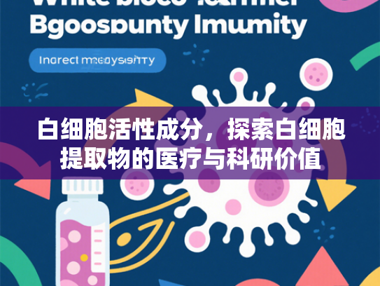 白细胞活性成分，探索白细胞提取物的医疗与科研价值