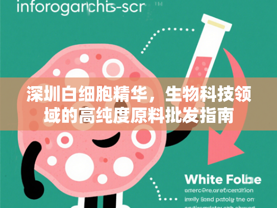 深圳白细胞精华，生物科技领域的高纯度原料批发指南
