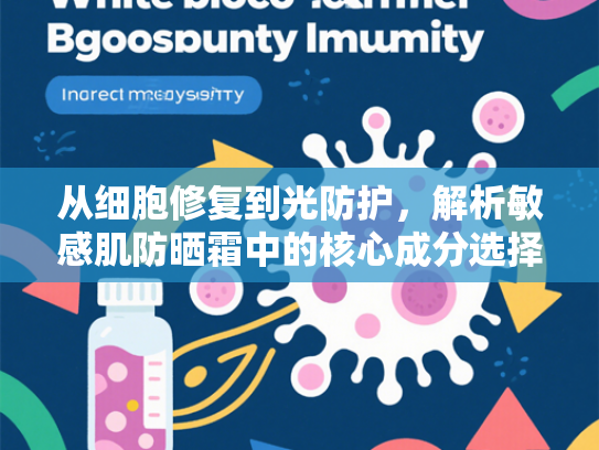 从细胞修复到光防护，解析敏感肌防晒霜中的核心成分选择