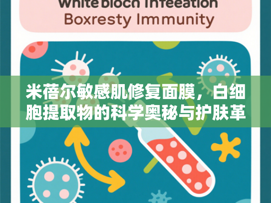 米蓓尔敏感肌修复面膜，白细胞提取物的科学奥秘与护肤革命