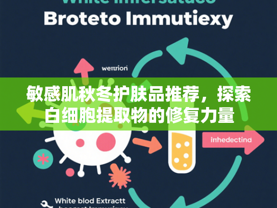 敏感肌秋冬护肤品推荐，探索白细胞提取物的修复力量