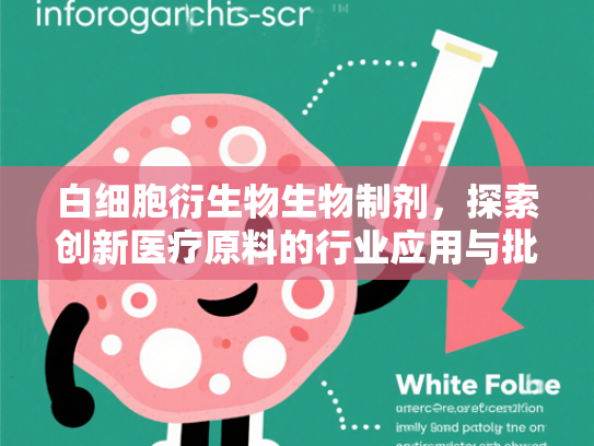 白细胞衍生物生物制剂，探索创新医疗原料的行业应用与批发优势