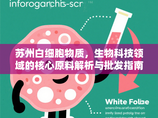 苏州白细胞物质，生物科技领域的核心原料解析与批发指南