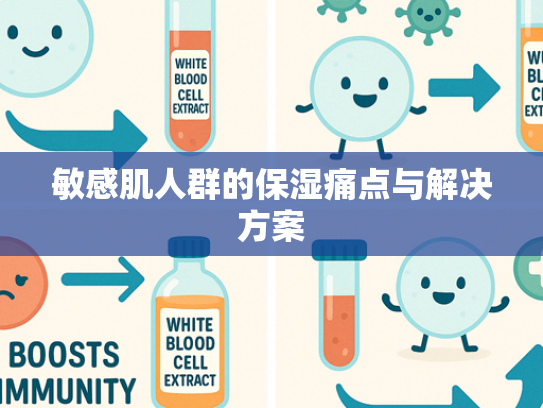 敏感肌人群的保湿痛点与解决方案