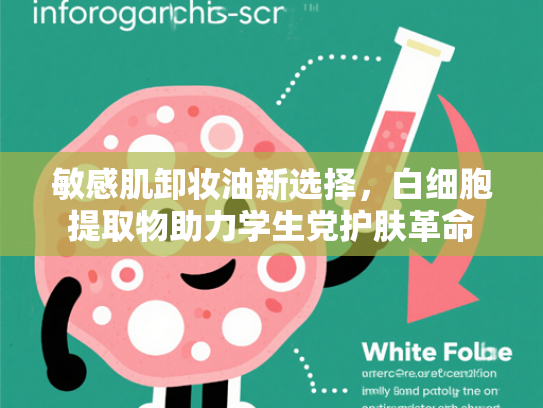 敏感肌卸妆油新选择，白细胞提取物助力学生党护肤革命
