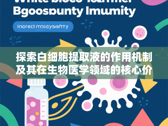 探索白细胞提取液的作用机制及其在生物医学领域的核心价值