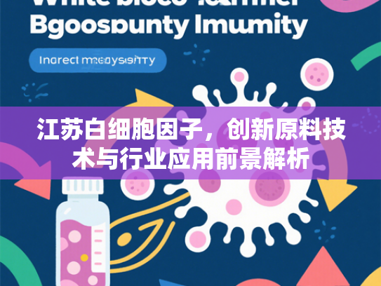 江苏白细胞因子，创新原料技术与行业应用前景解析