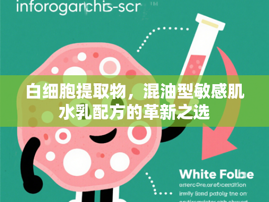 白细胞提取物，混油型敏感肌水乳配方的革新之选