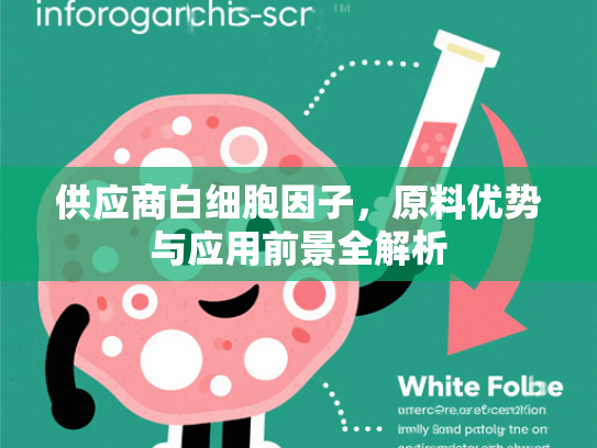 供应商白细胞因子，原料优势与应用前景全解析