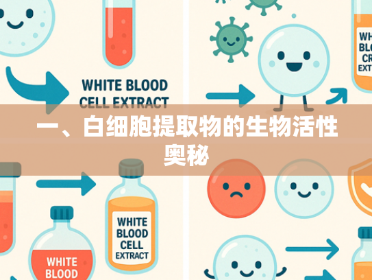 一、白细胞提取物的生物活性奥秘