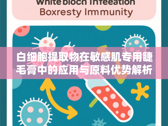 白细胞提取物在敏感肌专用睫毛膏中的应用与原料优势解析