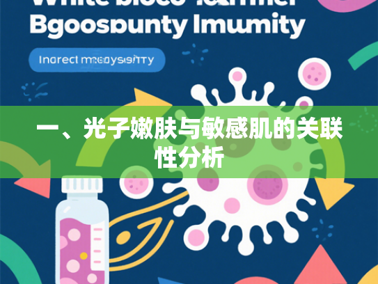 一、光子嫩肤与敏感肌的关联性分析