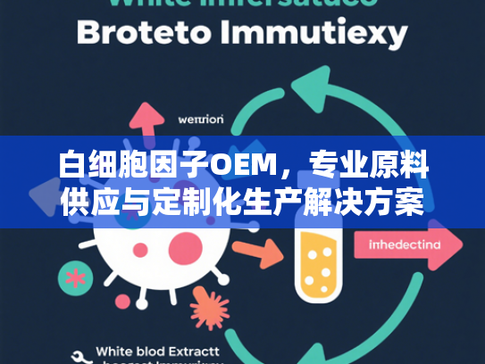 白细胞因子OEM，专业原料供应与定制化生产解决方案
