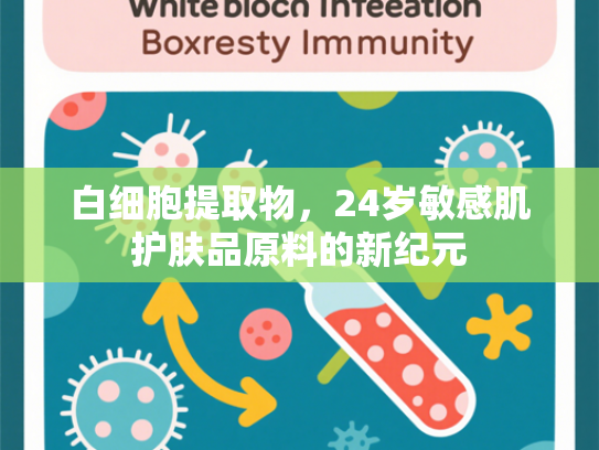 白细胞提取物，24岁敏感肌护肤品原料的新纪元