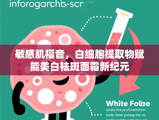 敏感肌福音，白细胞提取物赋能美白祛斑面霜新纪元