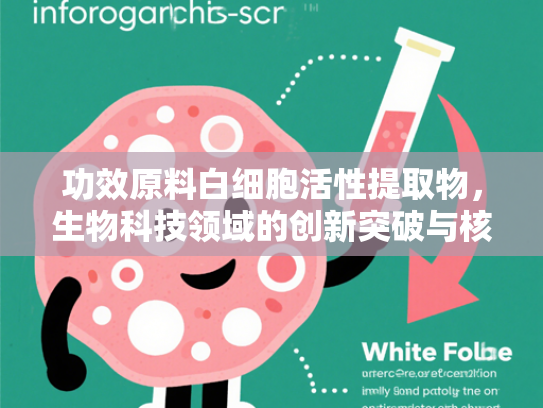 功效原料白细胞活性提取物，生物科技领域的创新突破与核心价值