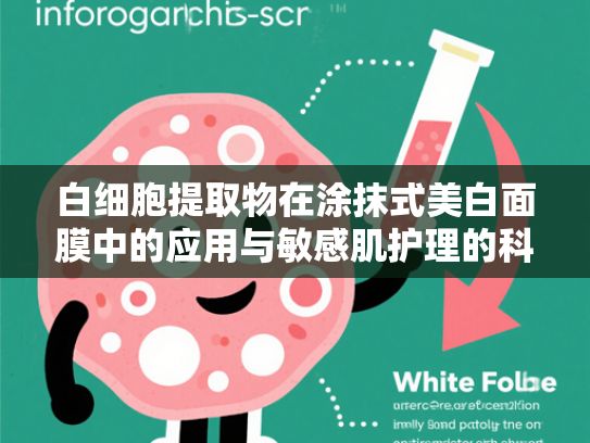 白细胞提取物在涂抹式美白面膜中的应用与敏感肌护理的科学解析