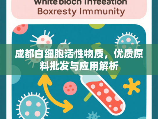 成都白细胞活性物质，优质原料批发与应用解析