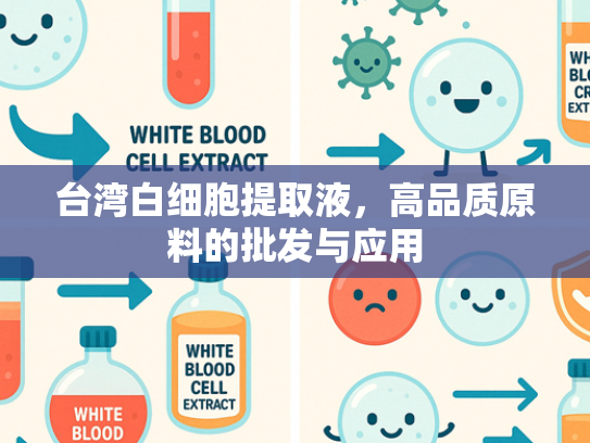 台湾白细胞提取液，高品质原料的批发与应用