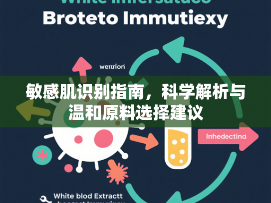 敏感肌识别指南，科学解析与温和原料选择建议