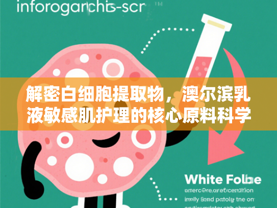 解密白细胞提取物，澳尔滨乳液敏感肌护理的核心原料科学