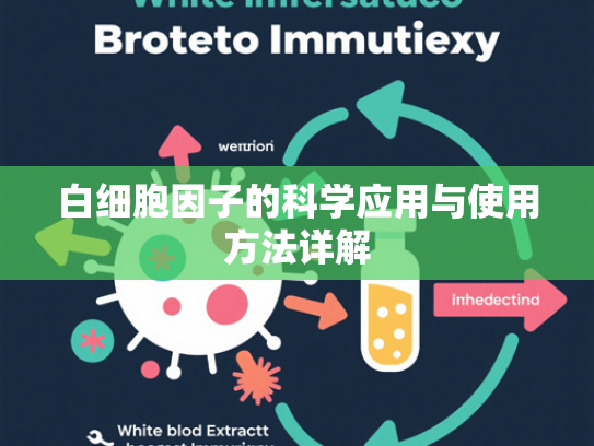白细胞因子的科学应用与使用方法详解