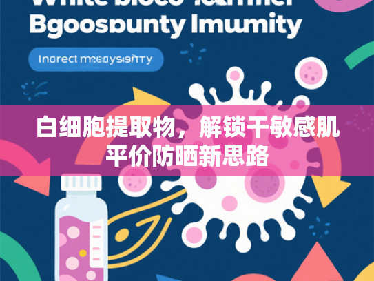 白细胞提取物，解锁干敏感肌平价防晒新思路