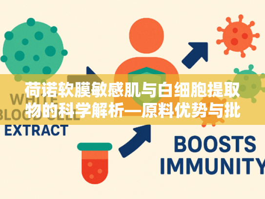 荷诺软膜敏感肌与白细胞提取物的科学解析—原料优势与批发指南