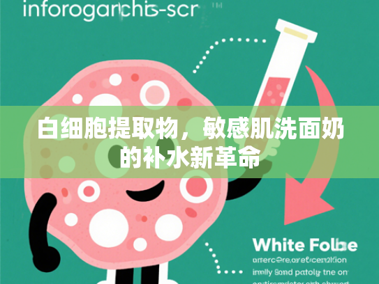 白细胞提取物，敏感肌洗面奶的补水新革命