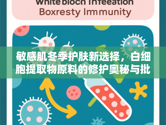 敏感肌冬季护肤新选择，白细胞提取物原料的修护奥秘与批发优势