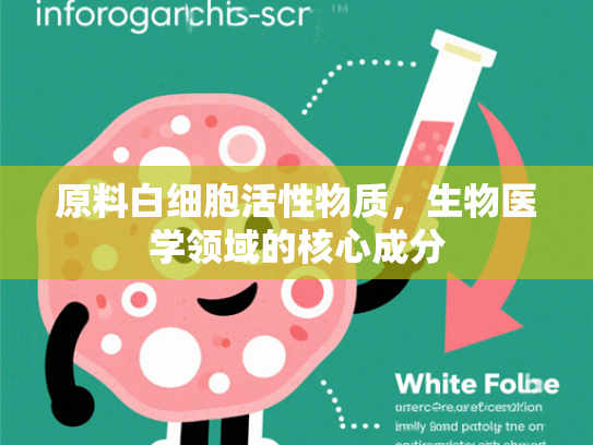 原料白细胞活性物质，生物医学领域的核心成分