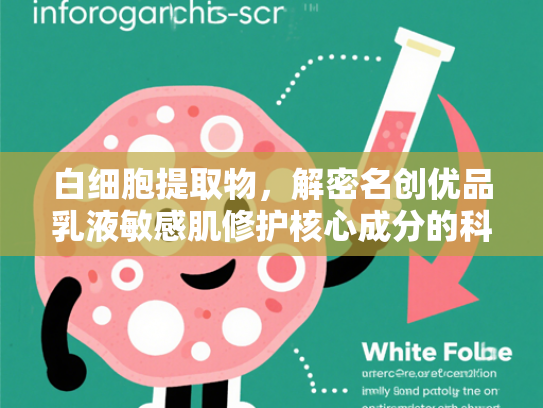 白细胞提取物，解密名创优品乳液敏感肌修护核心成分的科技奥秘