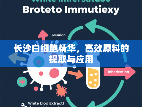 长沙白细胞精华，高效原料的提取与应用