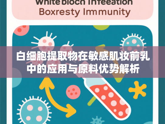 白细胞提取物在敏感肌妆前乳中的应用与原料优势解析