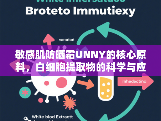 敏感肌防晒霜UNNY的核心原料，白细胞提取物的科学与应用价值
