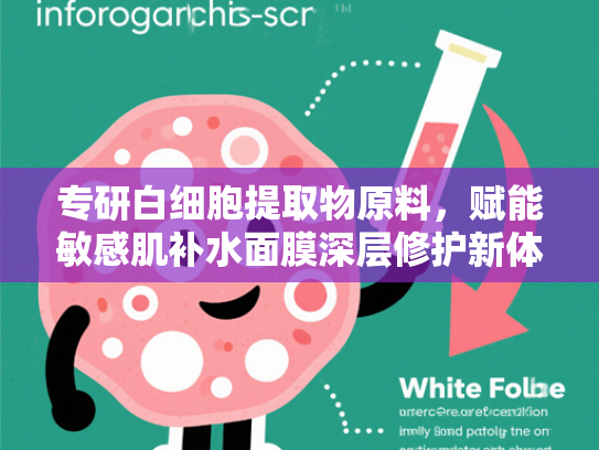 专研白细胞提取物原料，赋能敏感肌补水面膜深层修护新体验