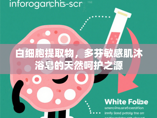 白细胞提取物，多芬敏感肌沐浴皂的天然呵护之源