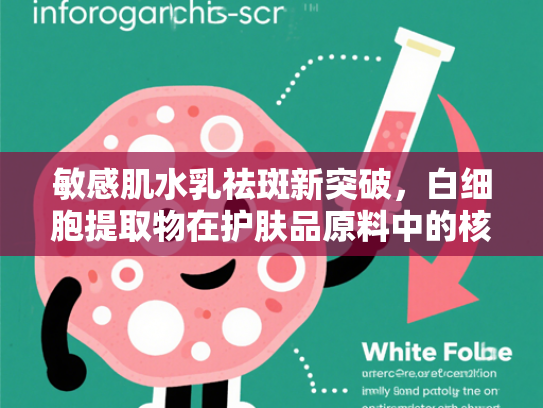 敏感肌水乳祛斑新突破，白细胞提取物在护肤品原料中的核心价值